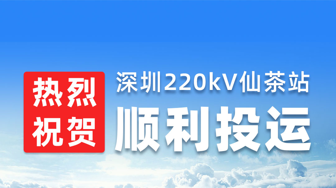 热烈：厣钲220kV仙茶站顺利投运
