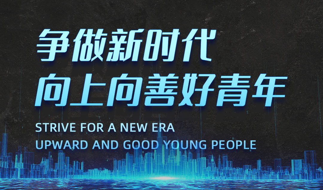 喜讯：广东bb电子总经理入选2021年“争做新bb电子向上向善好青年”