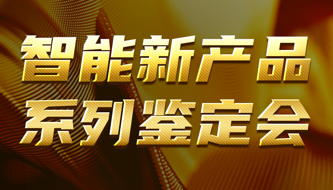 广东bb电子bb电子新产品系列鉴定会