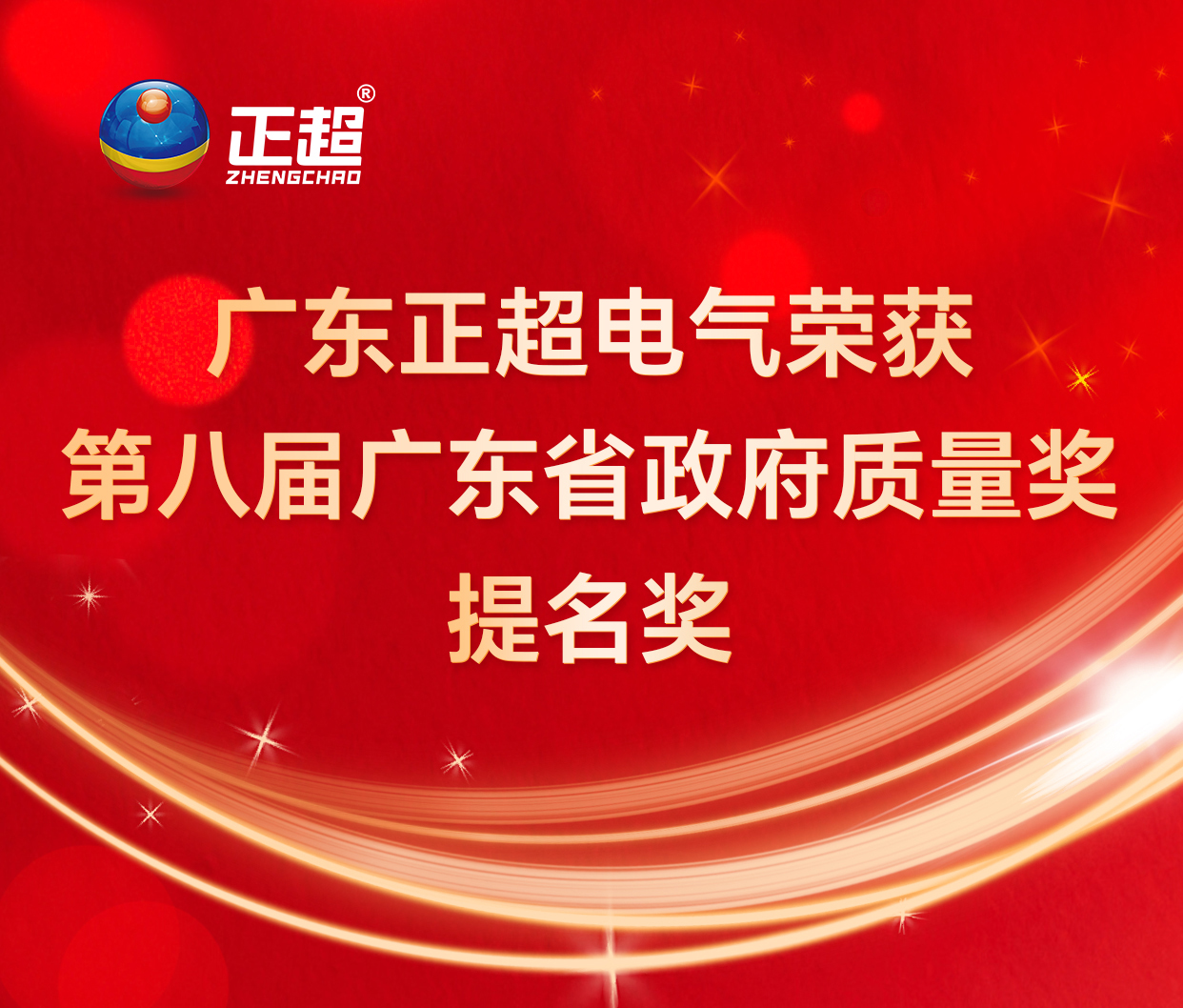 广东bb电子电气荣获第八届广东省政府质量奖提名奖