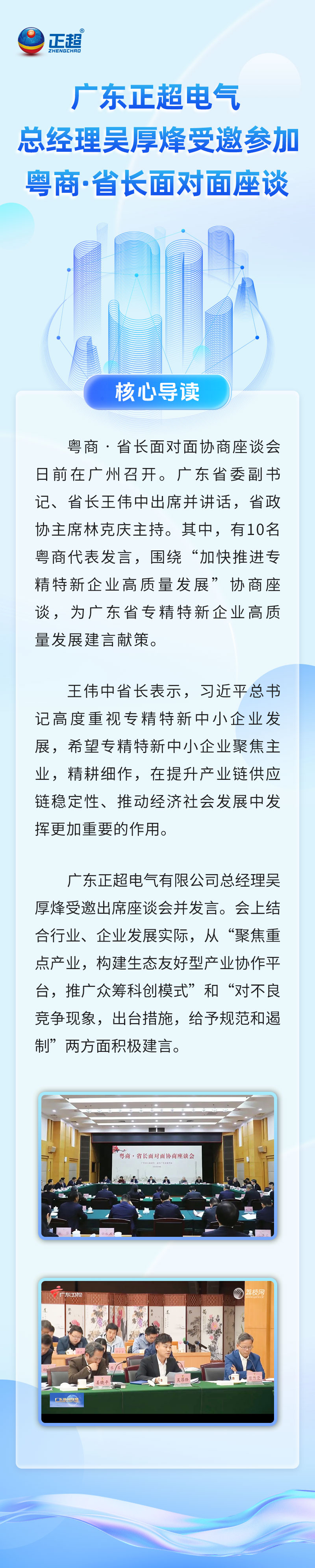 广东bb电子电气总经理吴厚烽受邀参加粤商·省长面对面座谈