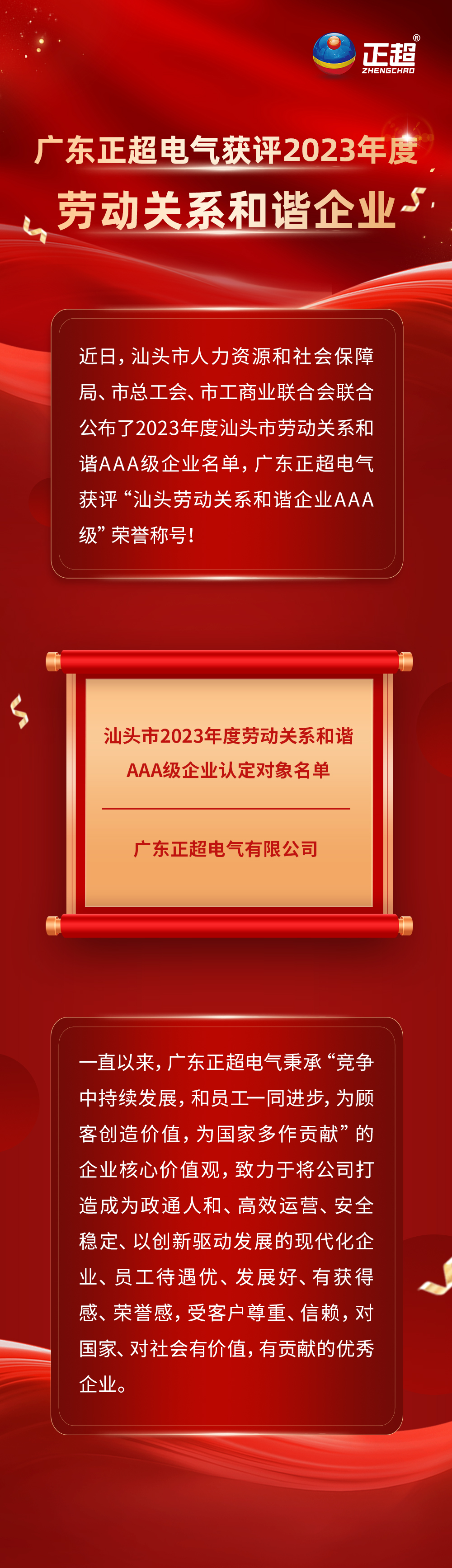 广东bb电子电气获评汕头市2023年度劳动关系和谐企业!