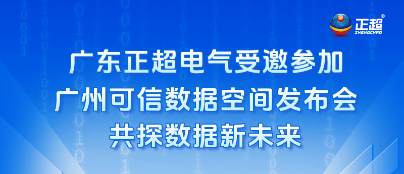 广东bb电子电气受邀参加广州可信数据空间发布会，共探数据新未来