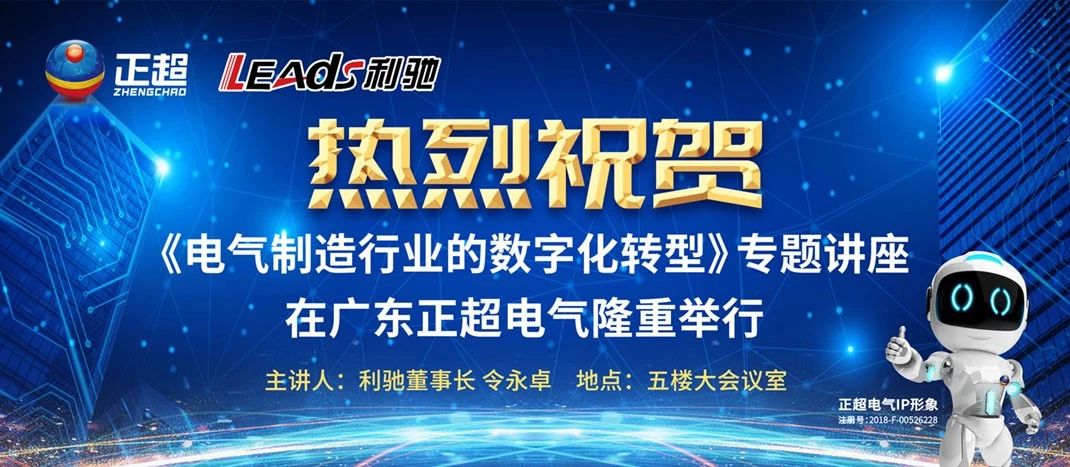 “电气制造行业的数字化转型”专题讲座在广东bb电子电气隆重举行