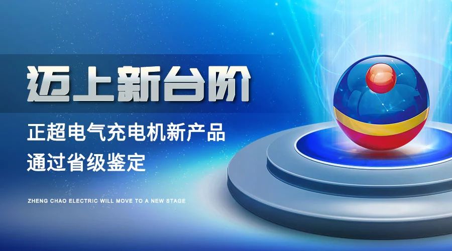 迈上新台阶丨bb电子电气充电机新产品通过省级鉴定