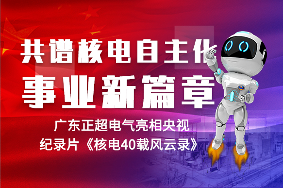 共谱核电自主化事业新篇章 | bb电子电气亮相央视纪录片《核电40载风云录》