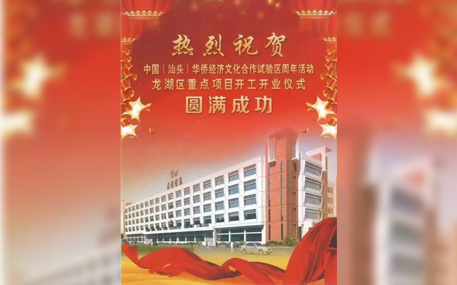 热烈：刂泄(汕头)华侨经济文化合作试验区周年活动龙湖区重点项目开工开业仪式圆满成功