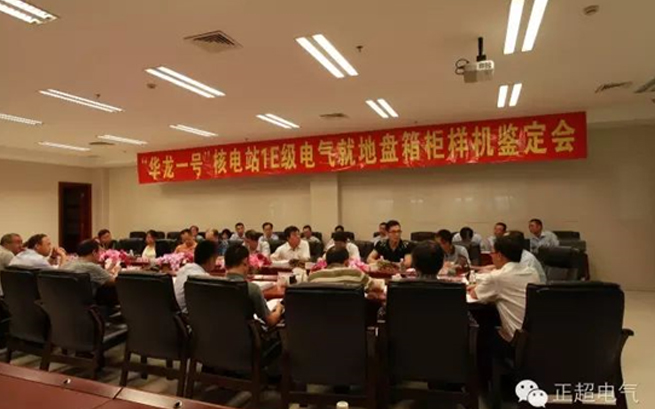 bb电子电气“bb电子一号”1E级K3类电气就地盘箱柜通过国家级鉴定