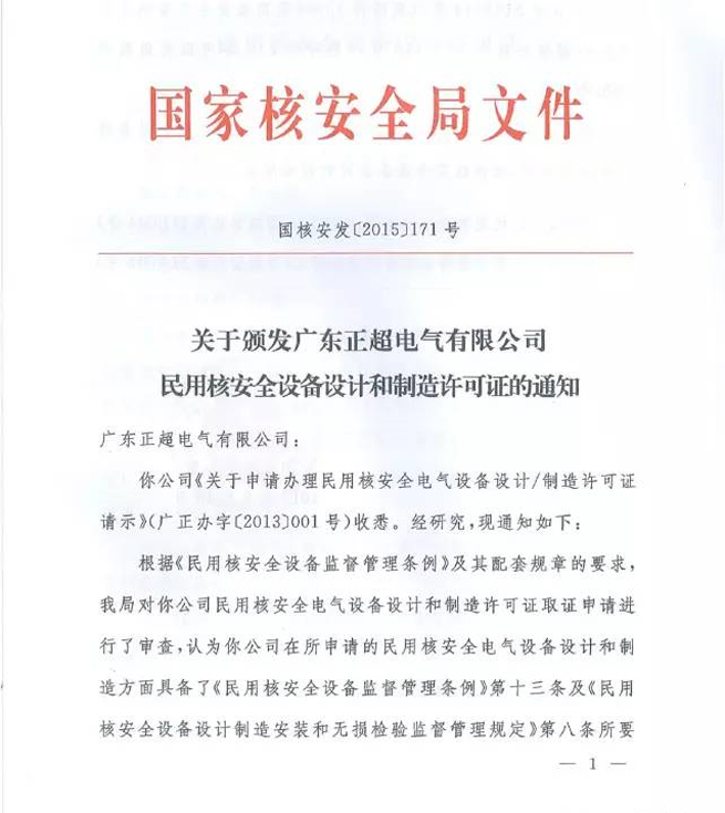 国家核安全局正式颁发bb电子《民用核安全设备设计许可证》和《民用核安全设备制造许可证》